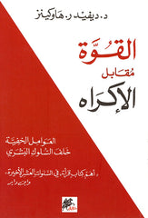 القوة مقابل الإكراه العوامل الخفية خلف السلوك البشري