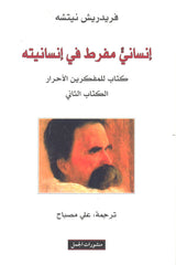 إنساني مفرط في إنسانيته - كتاب للمفكرين الأحرار الكتاب الثاني