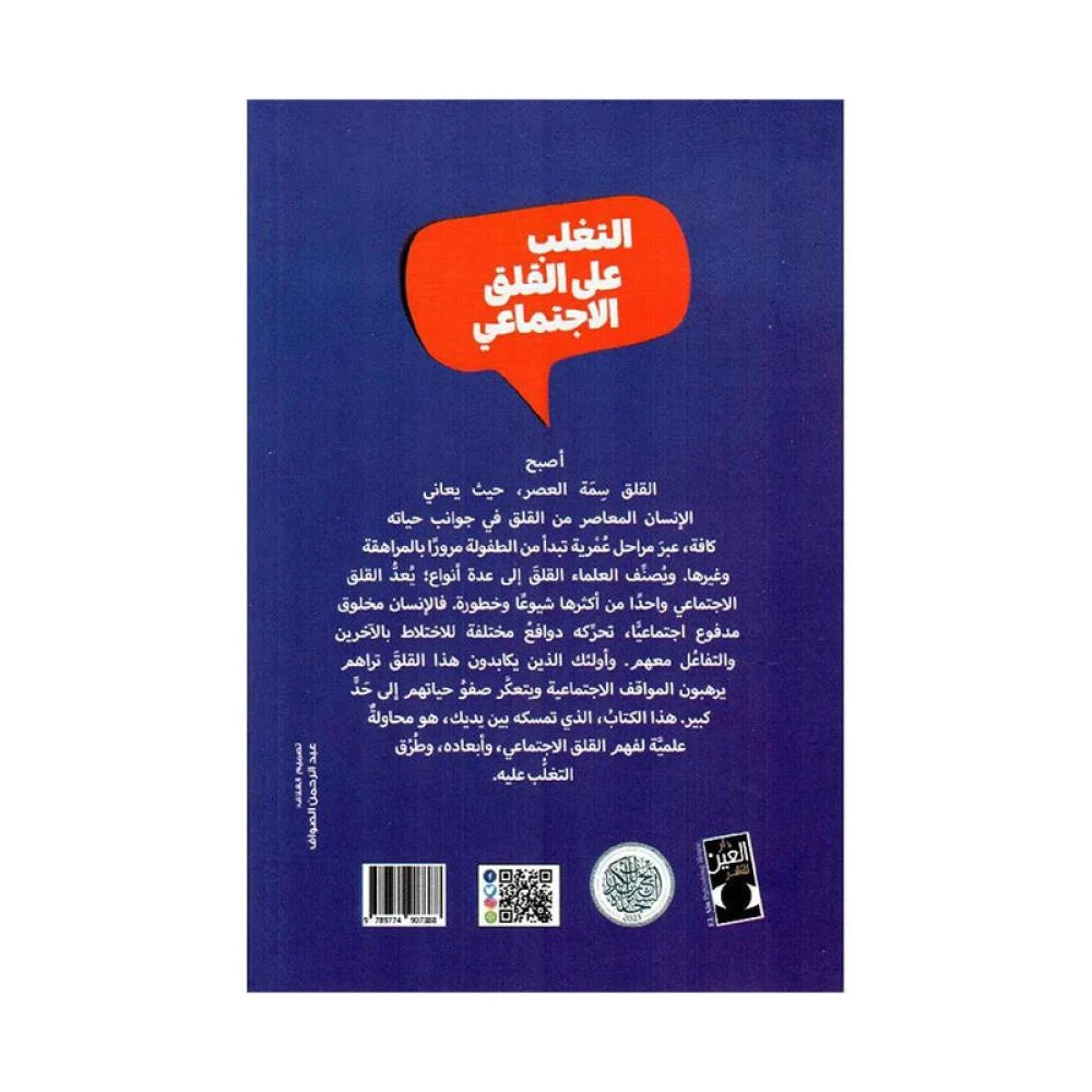 التغلب على القلق الإجتماعي - دليل عملي لفهم الخجل الإجتماعي - Book Fanar