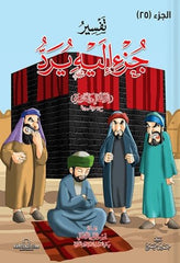 تفسير جزء 25 إليه يرد للاطفال والناشئة - 20 * 28 سم