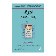 احرق بعد الكتابة Bait El Kutub