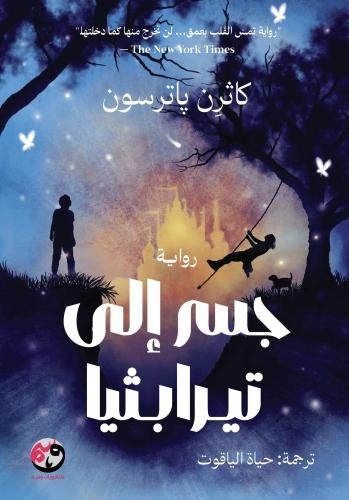 جسر إلى تيرابيثيا - Book Fanar
