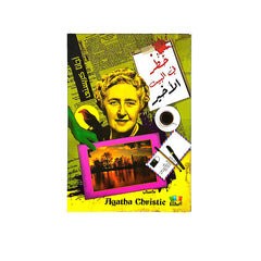 اجاثا كريستي خطر في البيت الاخير