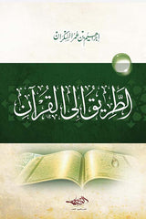 الطريق إلى القرآن | إبراهيم السكران