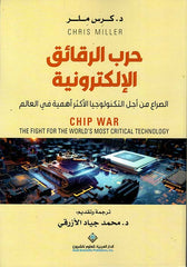 حرب الرقائق الإلكترونية الصراع من أجل التكنولوجيا الأكثر أهمية في العالم