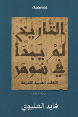 التاريخ لم يبدأ في سومر