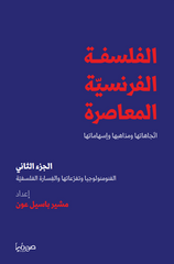 الفلسفة الفرنسية المعاصرة الجزء الثاني