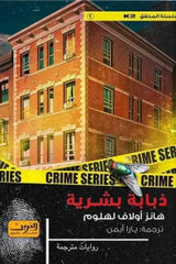 ذبابة بشرية دار ملهمون للنشر والتوزيع