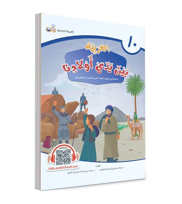 سلسلة العربية بين يدي أولادنا الطالب - 12 كتاب Bait El Kutub