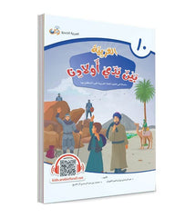 سلسلة العربية بين يدي أولادنا الطالب - 12 كتاب Bait El Kutub