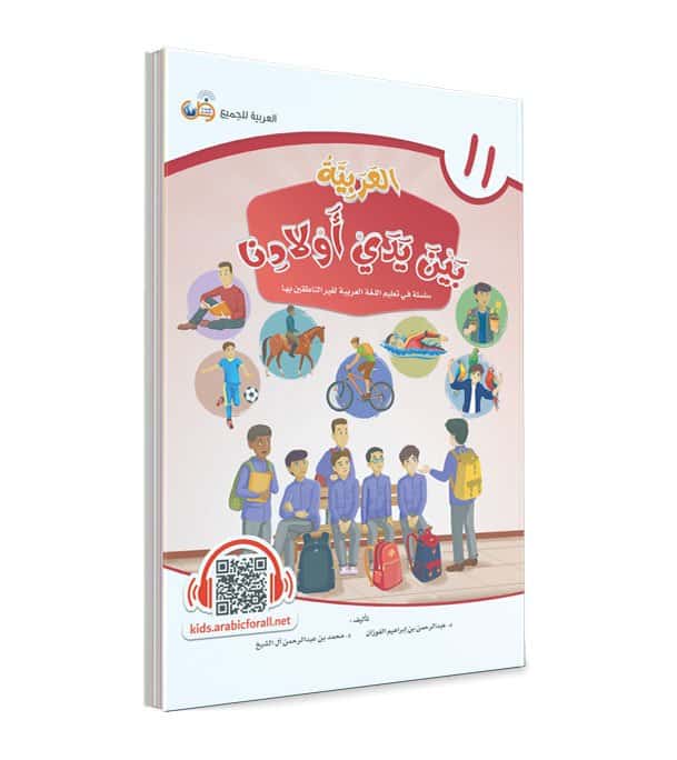 العربية بين يدي أولادنا - الجزء الحادي عشر Bait El Kutub