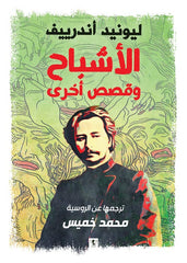 الأشباح وقصص أخرى