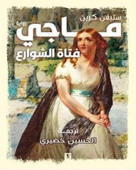 ماجي فتاة الشوارع