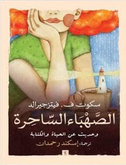 الصهباء الساحرة وحديث عن الحياة والكتابة