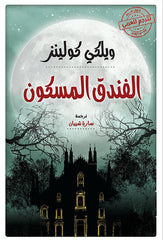 الفندق المسكون