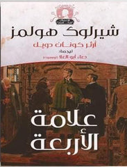 علامة الأربعة شيرلوك هولمز