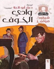 وادي الخوف شيرلوك هولمز