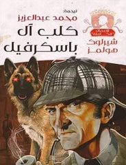 كلب آل باسكرفيل شيرلوك هولمز