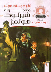 مغامرات شيرلوك هولمز