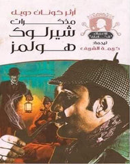 مذكرات شيرلوك هولمز