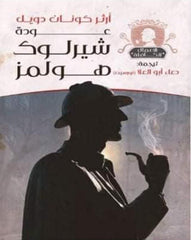 عودة شيرلوك هولمز