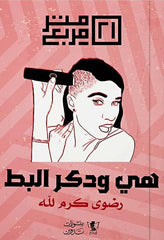 هي ودكر البط