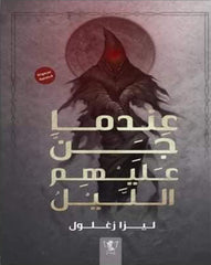 عندما جن عليهم الليل