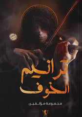 ترانيم الخوف