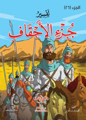 تفسير جزء الأحقاف للاطفال والناشئة - 20 * 28 سم