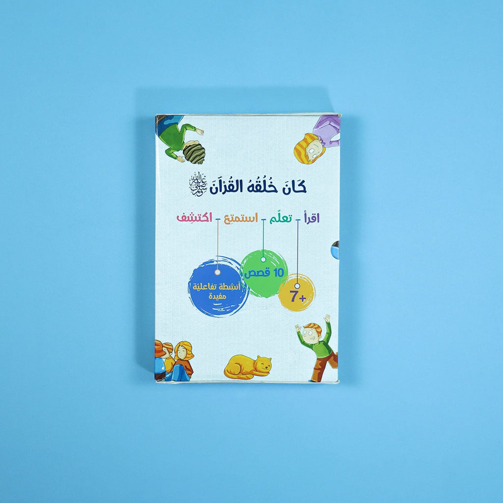 كان خلقه القرآن صلى الله عليه وسلم - 10 قصص Digital Future