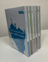 حقيبة الصلاة التربوية (10 أجزاء)