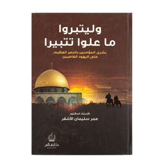 وليتبروا ما علوا تتبيرا