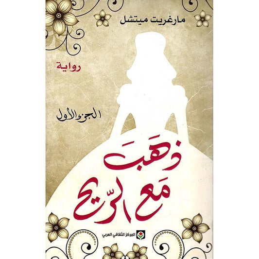 ذهب مع الريح جزئين Bait El Kutub