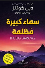 سماء كبيرة مظلمة دار ملهمون للنشر والتوزيع