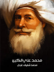 محمد علي الكبير