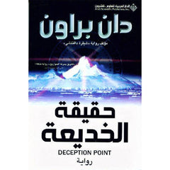 حقيقة الخديعة - دان براون