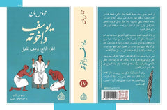 Joseph and his brothers 4 parts