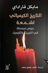 التاريخ الكيميائى لشمعة - دروس مبسطة في الفيزياء والكيمياء