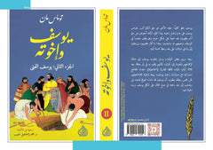 Joseph and his brothers 4 parts