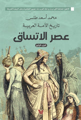 History of the Arab Nation: The Age of Coherence, Part Four