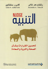 التنبيه تحسين القرارات بشأن الصحة والثروة والسعادة