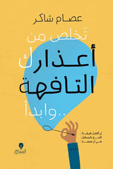 تخلص من أعذارك التافهة وابدأ