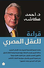 قراءة للعقل المصري