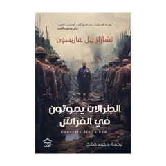 الجنرالات يموتون فى الفراش