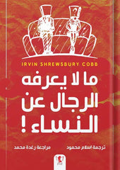 ما لا يعرفه الرجال عن النساء