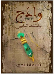 وادج والكهنة المرتلين