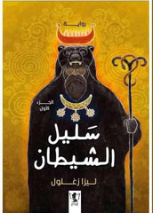 سليل الشيطان الجزء الأول