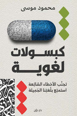 كبسولات لغوية