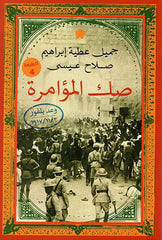 صك المؤامرة وعد بلفور