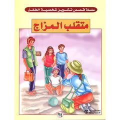 متقلب المزاج - سلسلة قصص تكوين شخصية الطفل